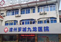 漳州九龙医院