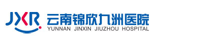 云南锦欣九洲医院