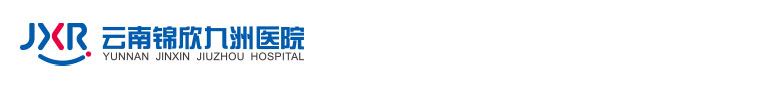 云南锦欣九洲医院