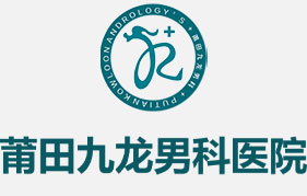 莆田九龙男科医院