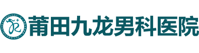 莆田九龙男科医院