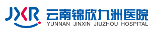 云南锦欣九洲医院