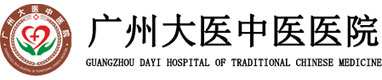 广州大医中医医院
