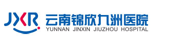 云南锦欣九洲医院