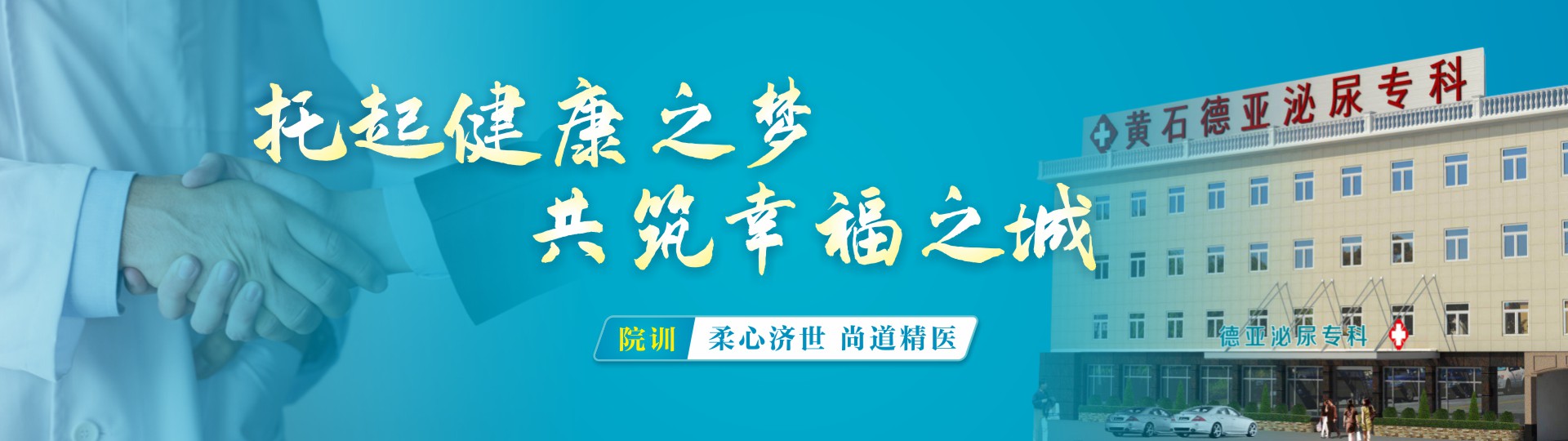 黄石德亚泌尿专科医院
