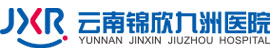 云南锦欣九洲医院