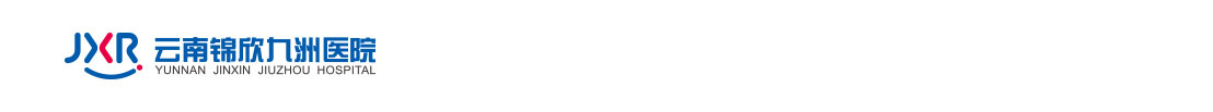 云南锦欣九洲医院
