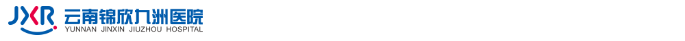 云南锦欣九洲医院