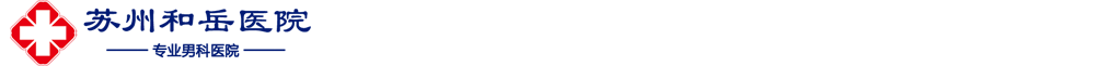 苏州和岳医院
