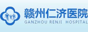 赣州仁济医院
