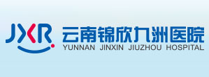 云南锦欣九洲医院