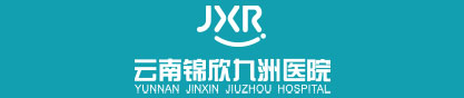 云南锦欣九洲医院