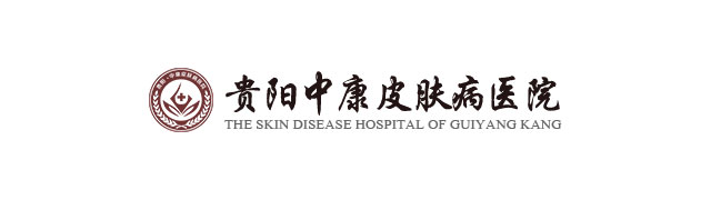 贵阳中康皮肤病医院