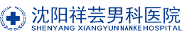沈阳祥芸男科医院