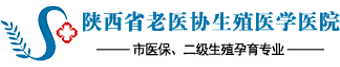 陕西省老医协生殖医学医院