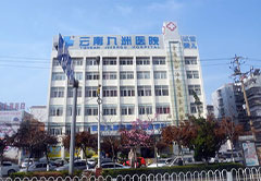云南九洲医院